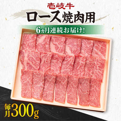 【全6回定期便】《A4～A5ランク》壱岐牛 ロース 300g（焼肉用）[JBO072] 肉 牛肉 ロース 焼肉 赤身 BBQ 120000 120000円