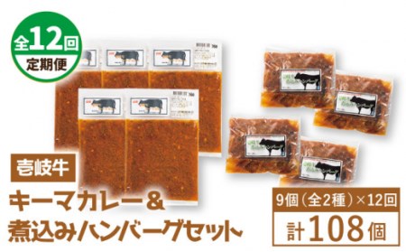 【全12回定期便】壱岐牛煮込みハンバーグキーマカレーセット [JBW022] 432000 432000円