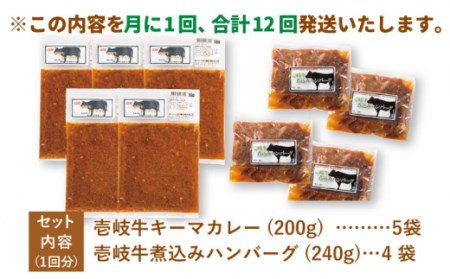 【全12回定期便】壱岐牛煮込みハンバーグキーマカレーセット [JBW022] 432000 432000円