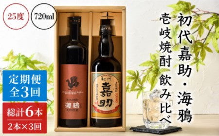 【全3回定期便】初代嘉助・海鴉2本飲み比べセット [JAD013] 定期便 セット 飲み比べ 酒 お酒 焼酎 本格焼酎 麦焼酎 むぎ焼酎 42000 42000円 11,400円