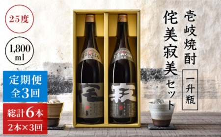 【全3回定期便】侘美寂美（わびさび）一升瓶2本セット [JAD016] 定期便 セット 飲み比べ 酒 お酒 焼酎 本格焼酎 麦焼酎 むぎ焼酎 60000 60000円