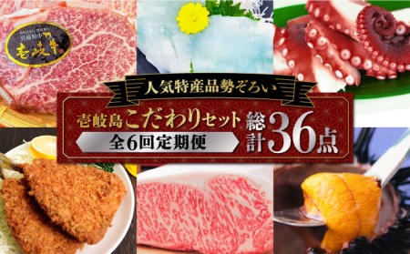 【全6回定期便】壱岐島こだわりセット   詰め合わせ サーロイン  ヒレ ヒレステーキ アジフライ うに ウニ 定期便 [JAA008] 300000 300000円 30万