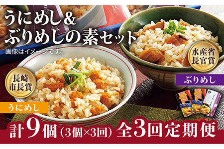 【全3回定期便】うにめしの素とぶりめしの素セット うに ウニ 雲丹 ぶり ブリ うにめし ぶりめし セット 定期便 [JAH041] 42000 42000円