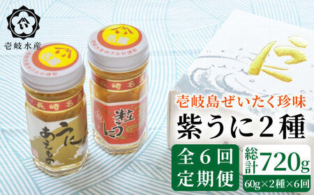 【全6回定期便】島のぜいたく珍味粒うに2本セット [JBR017] 120000 120000円