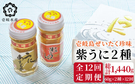 【全12回定期便】島のぜいたく珍味粒うに2本セット [JBR018] 240000 240000円