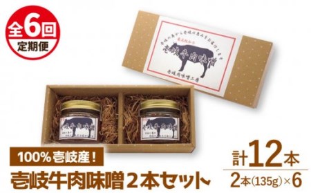 【全6回定期便】壱岐牛の肉味噌2本セット [JBW012] 60000 60000円