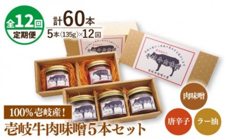 全12回定期便】壱岐牛の肉味噌5 本セット [JBW019] 216000 216000円