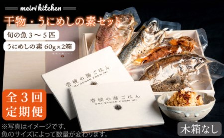 【全3回定期便】F 長崎県産 干物・うにめしの素セット 家庭用 [JBD051] 干物 ひもの 定期便 レトルト うに 雲丹 ウニ うに飯 混ぜご飯 93000 93000円