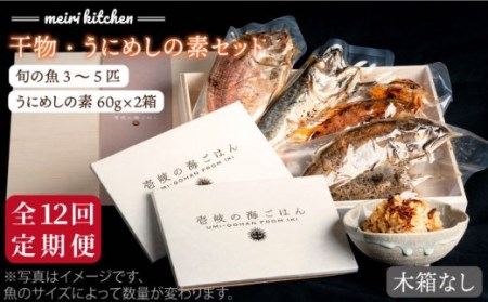 【全12回定期便】F 長崎県産 干物・うにめしの素セット 家庭用 [JBD053] 干物 ひもの 定期便 レトルト うに 雲丹 ウニ うに飯 混ぜご飯 372000 372000円