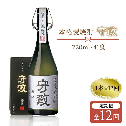 【全12回定期便】守政    麦焼酎 むぎ焼酎 お酒 壱岐焼酎 本格焼酎 720ml 41度 [JAM004] 204000 204000円