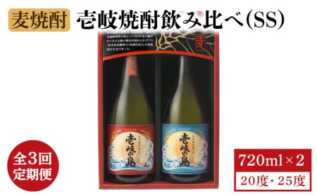 【全3回定期便】壱岐焼酎飲み比べ（SS） [JBK019] 酒 焼酎 麦焼酎 飲み比べ セット 24000 24000円 コダワリ麦焼酎・むぎ焼酎 こだわり麦焼酎・むぎ焼酎 おすすめ麦焼酎・むぎ焼酎 おススメ麦焼酎・むぎ焼酎 人気麦焼酎・むぎ焼酎 定番麦焼酎・むぎ焼酎 通販麦焼酎・むぎ焼酎 お取り寄せ麦焼酎・むぎ焼酎 自宅用麦焼酎・むぎ焼酎 贈答麦焼酎・むぎ焼酎