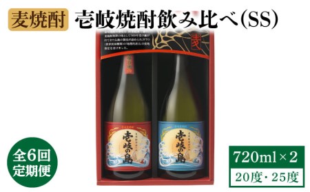 【全6回定期便】壱岐焼酎飲み比べ(SS)《壱岐市》【壱岐の蔵酒造（株）】[JBK020] 酒 焼酎 麦焼酎 飲み比べ セット 66000 66000円
