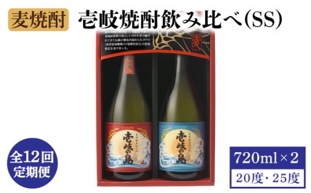 【全12回定期便】壱岐焼酎飲み比べ(SS)《壱岐市》【壱岐の蔵酒造（株）】[JBK021]  酒 焼酎 麦焼酎 飲み比べ セット  100000 100000円 10万円 11,396円