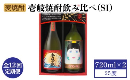【全12回定期便】壱岐焼酎飲み比べ（SI）《壱岐市》【壱岐の蔵酒造（株）】[JBK024]  酒 焼酎 麦焼酎 飲み比べ セット  100000 100000円 10万円