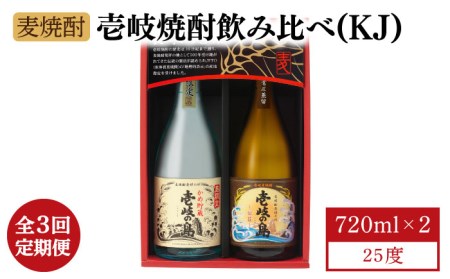 【全3回定期便】【壱岐島限定】壱岐焼酎飲み比べ（KJ）《壱岐市》【壱岐の蔵酒造（株）】[JBK028] 酒 焼酎 麦焼酎 飲み比べ セット 36000 36000円