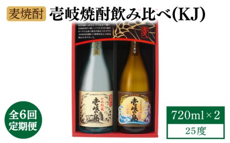 【全6回定期便】【壱岐島限定】壱岐焼酎飲み比べ（KJ）《壱岐市》【壱岐の蔵酒造（株）】[JBK029] 酒 焼酎 麦焼酎 飲み比べ セット 72000 72000円