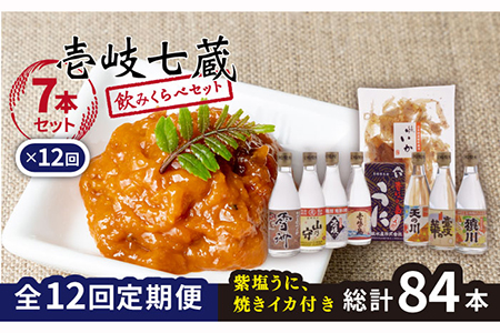 【全12回定期便】壱岐七蔵飲みくらべセット 【下久商店株式会社】[JBZ012] 312000 312000円