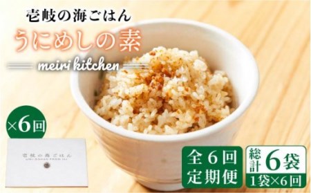 【全6回定期便】壱岐産 うにめしの素 [JBD034] うに 雲丹 ウニ うに飯 混ぜご飯 定期便 48000 48000円