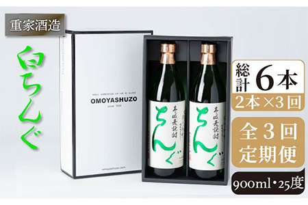【全3回定期便】重家酒造 白ちんぐ 900ml 2本組[JCG078] 定期便 焼酎 麦焼酎 酒 お酒 900ml 25度  39000 39000円