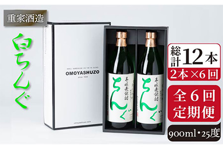 【全6回定期便】重家酒造 白ちんぐ 900ml 2本組 [JCG079] 定期便 焼酎 麦焼酎 酒 お酒 900ml 25度  78000 78000円 10,656円