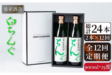 【全12回定期便】重家酒造 白ちんぐ 900ml 2本組[JCG080] 定期便 焼酎 麦焼酎 酒 お酒 900ml 25度  156000 156000円