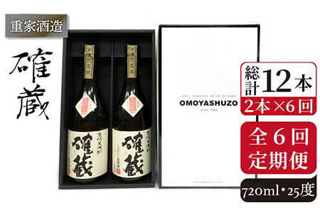 【全6回定期便】重家酒造 確蔵 720ml 2本組[JCG085] 焼酎 麦焼酎 本格焼酎 酒 お酒 セット 25度  96000 96000円