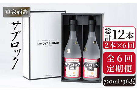 【全6回定期便】重家酒造 サブロック 720ml 2本組 [JCG088] 焼酎 麦焼酎 むぎ焼酎 本格焼酎 酒 お酒 セット 36度 ハイボール  120000 120000円