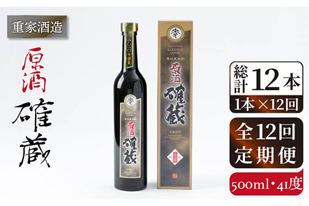 【全12回定期便】重家酒造 確蔵原酒 500ml [JCG092] 焼酎 麦焼酎 むぎ焼酎 本格焼酎 酒 お酒 41度 144000 144000円