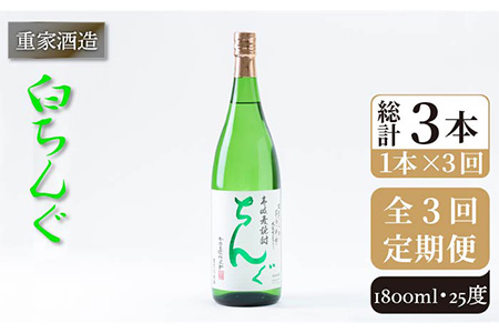 【全3回定期便】重家酒造 白ちんぐ 1,800ml [JCG096] 焼酎 麦焼酎 むぎ焼酎 本格焼酎 酒 お酒 25度 39000 39000円