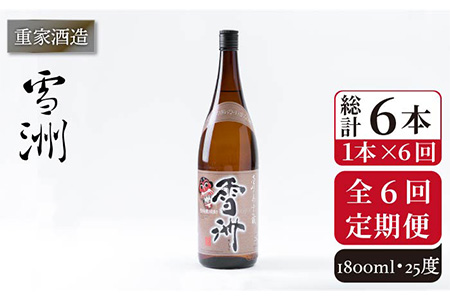 【全6回定期便】重家酒造 雪洲 25度 1,800ml [JCG103] 焼酎 麦焼酎 むぎ焼酎 本格焼酎 酒 お酒 60000 60000円
