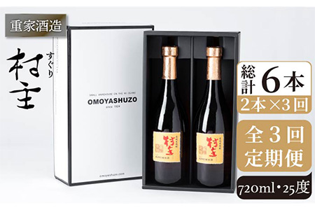 【全3回定期便】重家酒造 村主（すぐり）720ml 2本組 [JCG105] 焼酎 麦焼酎 むぎ焼酎 本格焼酎 酒 お酒 セット 25度 48000 48000円