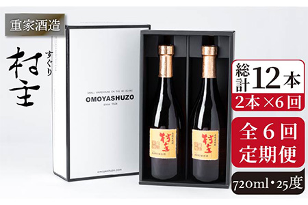 【全6回定期便】重家酒造 村主（すぐり）720ml 2本組 [JCG106] 焼酎 麦焼酎 むぎ焼酎 本格焼酎 酒 お酒 セット 25度 96000 96000円