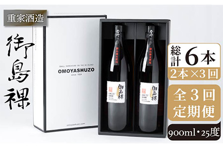 【全3回定期便】重家酒造 御島裸 900ml 2本組 [JCG108] 焼酎 麦焼酎 むぎ焼酎 本格焼酎 酒 お酒 セット 25度  36000 36000円