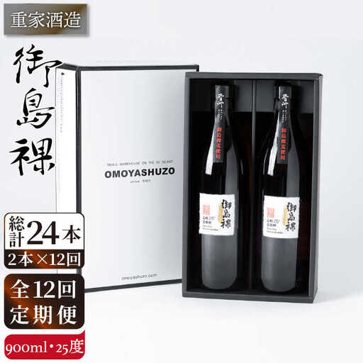 【全12回定期便】重家酒造 御島裸 900ml 2本組 [JCG110] 焼酎 麦焼酎 むぎ焼酎 本格焼酎 酒 お酒 セット 25度  144000 144000円