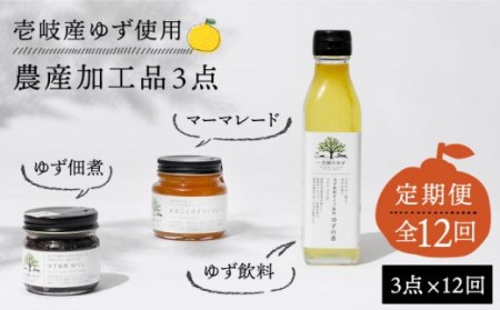 【全12回定期便】壱岐のゆずを使用した農産加工品セット [JBO067] 144000 144000円