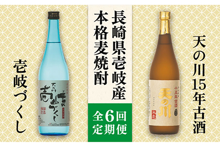 【全6回定期便】天の川15 年古酒・壱岐づくし2本セット [JDA005] 114000 114000円 11,550円