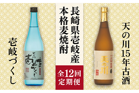 【全12回定期便】天の川15 年古酒・壱岐づくし2本セット [JDA006] 228000 228000円