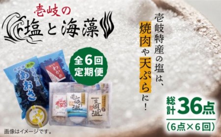 【全6回定期便】壱岐の塩と海藻セット 【下久商店株式会社】[JBZ020] 60000 60000円