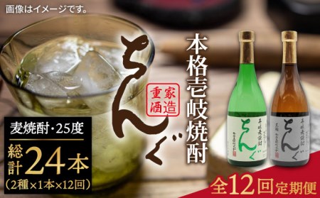 【全12回定期便】ちんぐ焼酎セット [JDB146] 180000 180000円