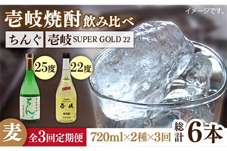 【全3回定期便】壱岐スーパーゴールド22度とちんぐのセット [JDB171] 45000 45000円