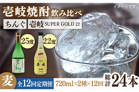 【全12回定期便】壱岐スーパーゴールド22度とちんぐのセット [JDB173] 180000 180000円