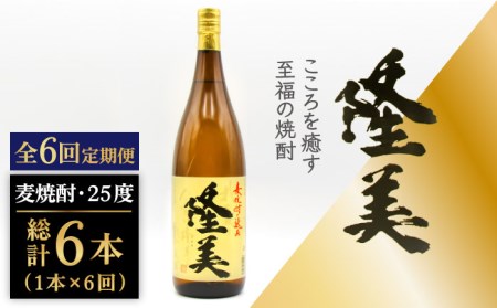 【全6回定期便】隆美焼酎 25度 1800ml [JDB286] 66000 66000円