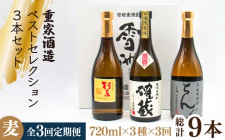 【全3回定期便】重家酒造ベストセレクション ちんぐ黒 村主 確蔵 セット [JDB294] 63000 63000円
