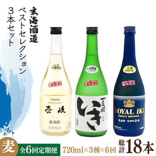 【全6回定期便】玄海酒造ベストセレクション  22度 かめ貯蔵いき 古酒ロイヤル 3本入りセット [JDB298] 138000 138000円