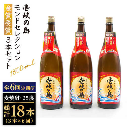 【全6回定期便】壱岐の島 モンドセレクション金賞受賞1800ml3本入りセット [JDB301] 156000 156000円