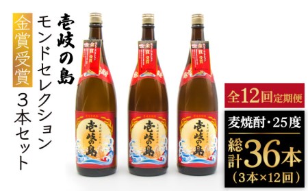 【全12回定期便】壱岐の島 モンドセレクション金賞受賞1800ml3本入りセット [JDB302] 312000 312000円