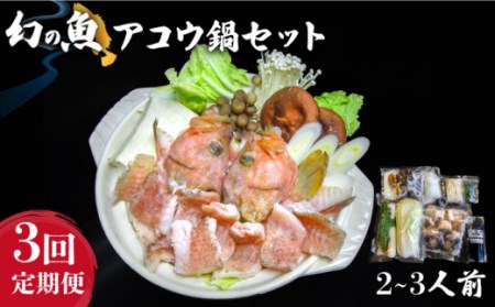 全3回定期便 幻の魚アコウ キジハタ 鍋セット Jdk022 長崎県壱岐市 ふるさと納税サイト ふるなび