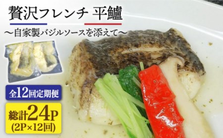 全12回定期便 簡単フレンチ 壱岐産平鱸 ひらすずき の低温加工調理 自家製バジルソースを添えて Jdk036 定期便 スズキ 鱸 フレンチ おうち時間 簡単調理 長崎県壱岐市 ふるさと納税サイト ふるなび