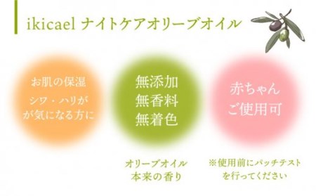 【全12回定期便】ikicael ナイトケア オリーブオイル [JDU014] エクストラバージンオイル オリーブ オリーブオイル 美容 美肌 健康