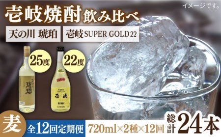 全12回定期便】壱岐スーパーゴールド22度と 天の川 琥珀 [JDB236